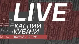 ⚽ КАСПИЙ - КУБАЧИ ⚽. 14-й тур Второй лиги Денеб ЛФЛ Дагестана 2022/2023 гг. Зона А.