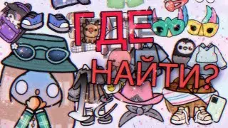 ГДЕ НАЙТИ? В игре Toca life World // Тока Бока // Toca life World | Где отыскать вещи? ~ Niks Toca