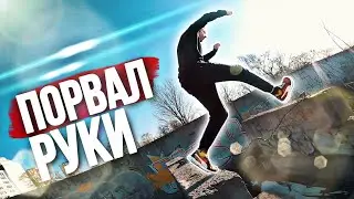 ЭКСТРЕМАЛЬНЫЙ ПАРКУР НА ЗАБРОШЕННЫХ РУИНАХ, ПОРВАЛ РУКИ