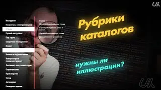 Заметки о юзабилити. Рубрики каталога: нужны ли иллюстрации