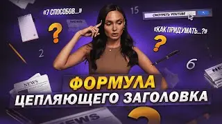 Как писать продающий заголовок. Цифры в заголовках обязательны? Заголовок для Яндекс Дзен.
