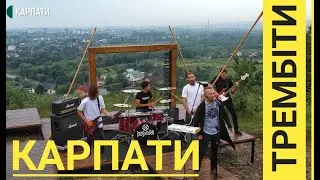 КОРАЛЛІ - Карпати і трембіти (2021, до дня Незалежності України)