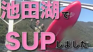 徳島県西部の人気SUPポイントでインフレータブルSUPボードとハードSUPボードで、まったりサップクルーズしてみた♪池田湖SUPクルージング