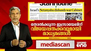 തോൽക്കുന്ന ഇസ്രായേലിന് വിജയപ്പതക്കവുമായി മാധ്യമങ്ങൾ |  Media Scan