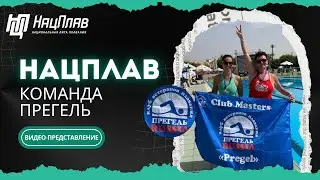 НацПлав: 4 этап, 8 июня! Видео-представление от команды «Прегель»