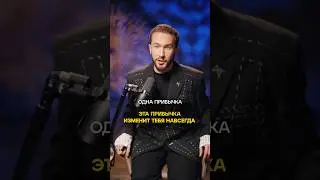 Эта привычка изменит вашу жизнь к лучшему! #привычки #жизньмечты