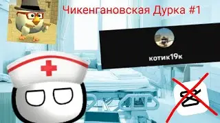ЧИКЕНГАНОВСКАЯ ДУРКА | Выпуск #1 "Опасный пациент"