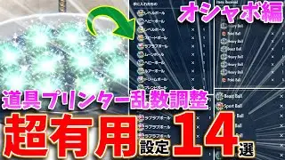【ポケモンSV】道具プリンター乱数調整、個人的"超有用設定"まとめ！　オシャボ編【どうぐプリンター】【オシャボ乱数】