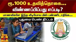 Puthumai pen thittam | How to apply puthumai pen thittam online | Pen kalvi thittam apply online