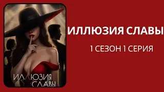 Иллюзия славы. 1 сезон. 1 серия. SHS.