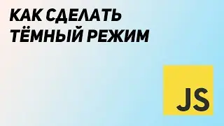 Тёмная тема для Web страницы. HTML, CSS и JS
