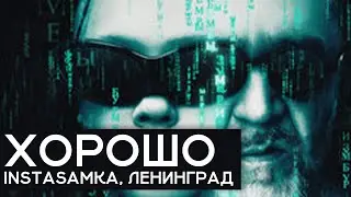РАЗБОР БИТА Хорошо - INSTASAMKA, ЛЕНИНГРАД