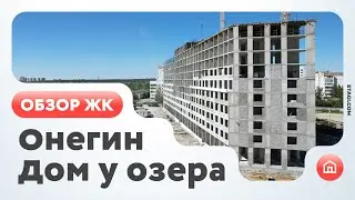 Обзор ЖК Онегин. Дом у озера (Тюмень)