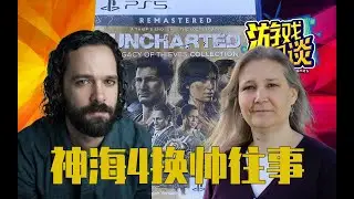 （剧透）七年后再通关神海4，聊聊那些中途换帅的往事