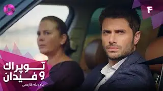 Serial Toprak va Fidan - Episode 04- سریال ترکی توپراک و فیدان - قسمت 4 - دوبله فارسی