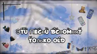 👺Только ОЛДЫ вспомнят эти песни👺Ч.О.
