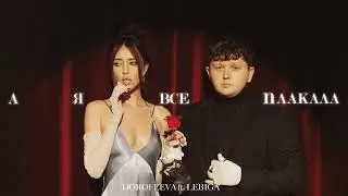 DOROFEEVA ft. LEBIGA – А я все плакала