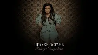 Tamara Stojkovska - Shto kje ostane (Official Video)