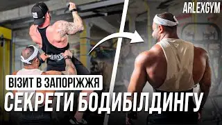 ФІЗІК ЯКИЙ ЗМІГ | ЗАПОРІЖЖЯ | ARLEXGYM