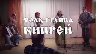 Фолк-группа Кипрей Центральная городская библиотека г.Новомосковск. "СВОБОДНОЕ ПРОСТРАНСТВО" 2018