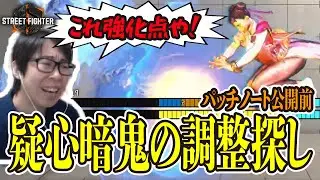 【SF6】パッチノート公開前に調整探しをした結果、凄い強化点が！？疑心暗鬼の調整探し　(ENG sub)