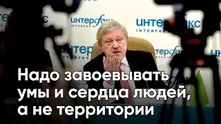 Надо завоевывать умы и сердца людей, а не территории