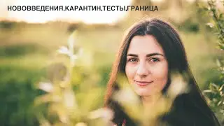 Нововведения.Карантин.Тесты.Граница