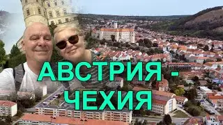 Нереальная красота Европы . Австрийская деревня с руинами. Через границу в чешский край вина.