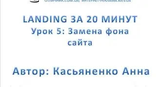 Урок 5: Замена фона сайта. Web Builder