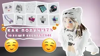 ❤КАК ПОЛУЧИТЬ 10 ВЕЩЕЙ В РОБЛОКСЕ АБСОЛЮТНО БЕСПЛАТНО!❤️