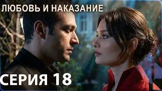 Любовь и наказание - серия 18