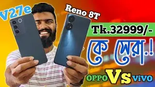 কে জিতবে এই যুদ্ধে! Vivo V27e vs Oppo Reno 8T comparison | কে হবে সেরা #arifbangla #comparison
