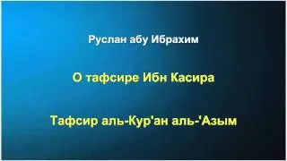 Руслан абу Ибрахим - О тафсире Ибн Касира 