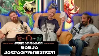 #ფუუპოდკასტი