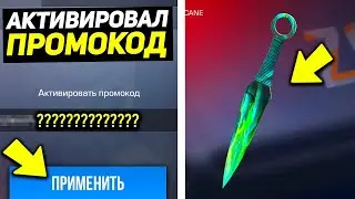 АКТИВИРОВАЛ РАБОЧИЙ ПРОМО-КОД В STANDOFF 2! РАБОЧИЙ ПРОМОКОД СТАНДОФФ 2! Промокоды стандофф 2 2021