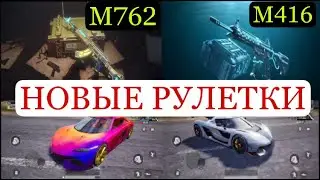 УТЕЧКИ НОВЫХ РУЛЕТОК НОВАЯ М416 И М762, НОВЫЙ ДОРОГОЙ СКИН НА ТРАНСПОРТ.