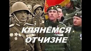 КЛЯНЁМСЯ ОТЧИЗНЕ (ПАТРИОТИЧЕСКАЯ ПЕСНЯ)