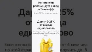 Тинькофф банк. Вклад 17%