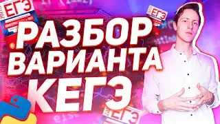 ЕГЭ 2021. ИНФОРМАТИКА. Разбор варианта КЕГЭ