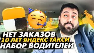 Нет заказов / 10 лет Яндекс.Такси / Набор водителей