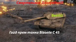 Гайд  прем танка Bizonte C 45