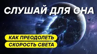 ДЛЯ СНА 😴 Что произойдет, если превысить скорость света: гипотезы и факты