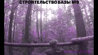 БАЗА №9