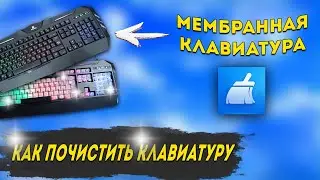 Как открыть и почистить мембранную клавиатуру | ЧИСТКА КОМПЬЮТЕРА | ЧИСТКА МЕМБРАННОЙ КЛАВИАТУРЫ
