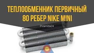 Теплообменник первичный 80 ребер Nike Mini