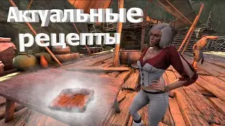 Conan Exiles гайд: Актуальные рецепты. Тайная Рецептура Вальда