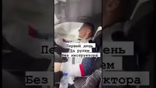 Первый день за рулем без инструктора 😂 #смех #смехдослез #юмор #ржака #хаха #шутки #приколы