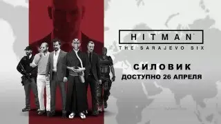HITMAN -  Шестеро из Сараево - Силовик