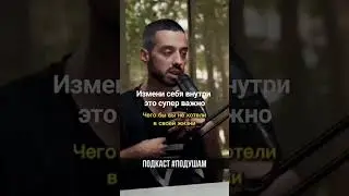 Измены себя внутри это супер важно ☝️