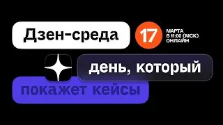 Дзен-среда 17 марта 2021. День, который покажет кейсы / запись трансляции